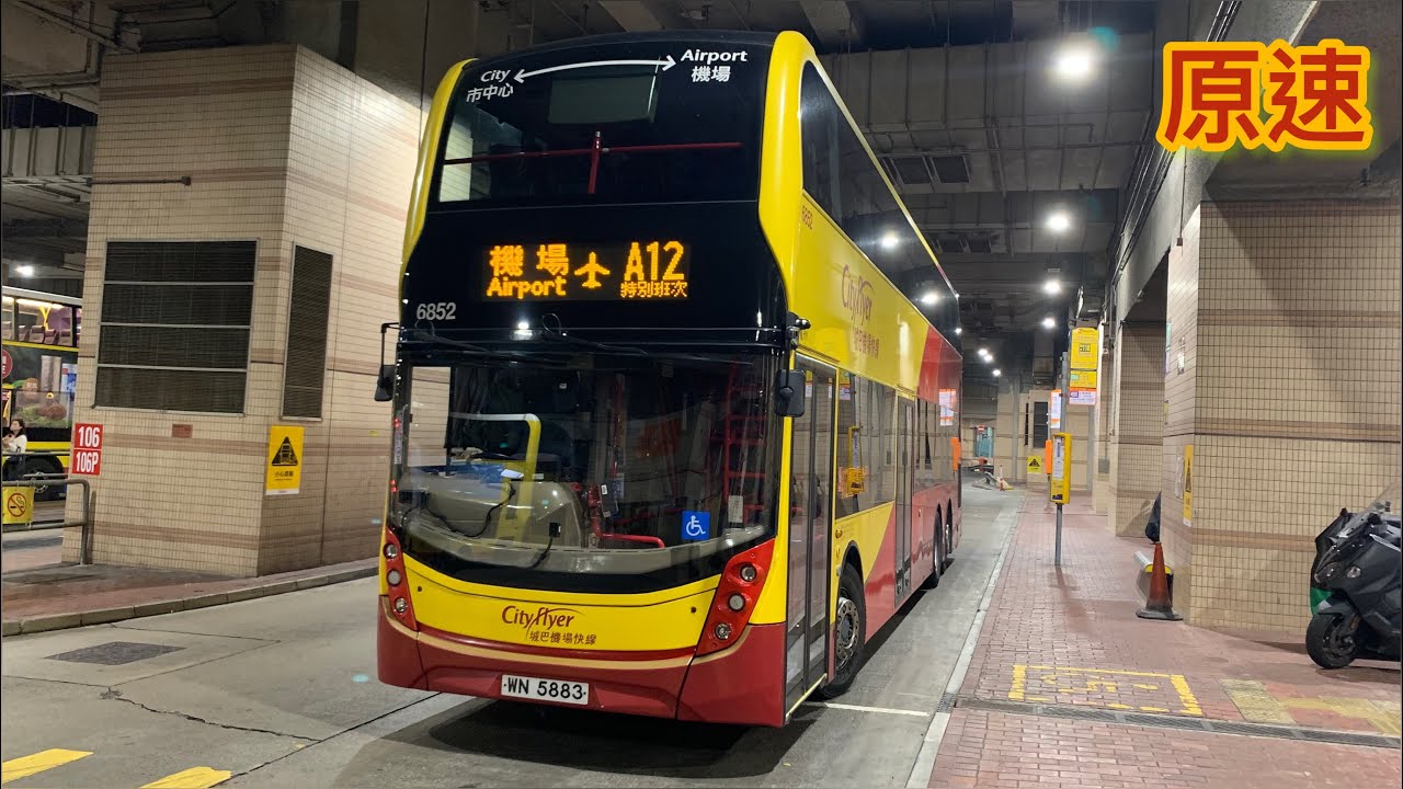 [原速]城巴A12往民航處總部，經國泰城及機場