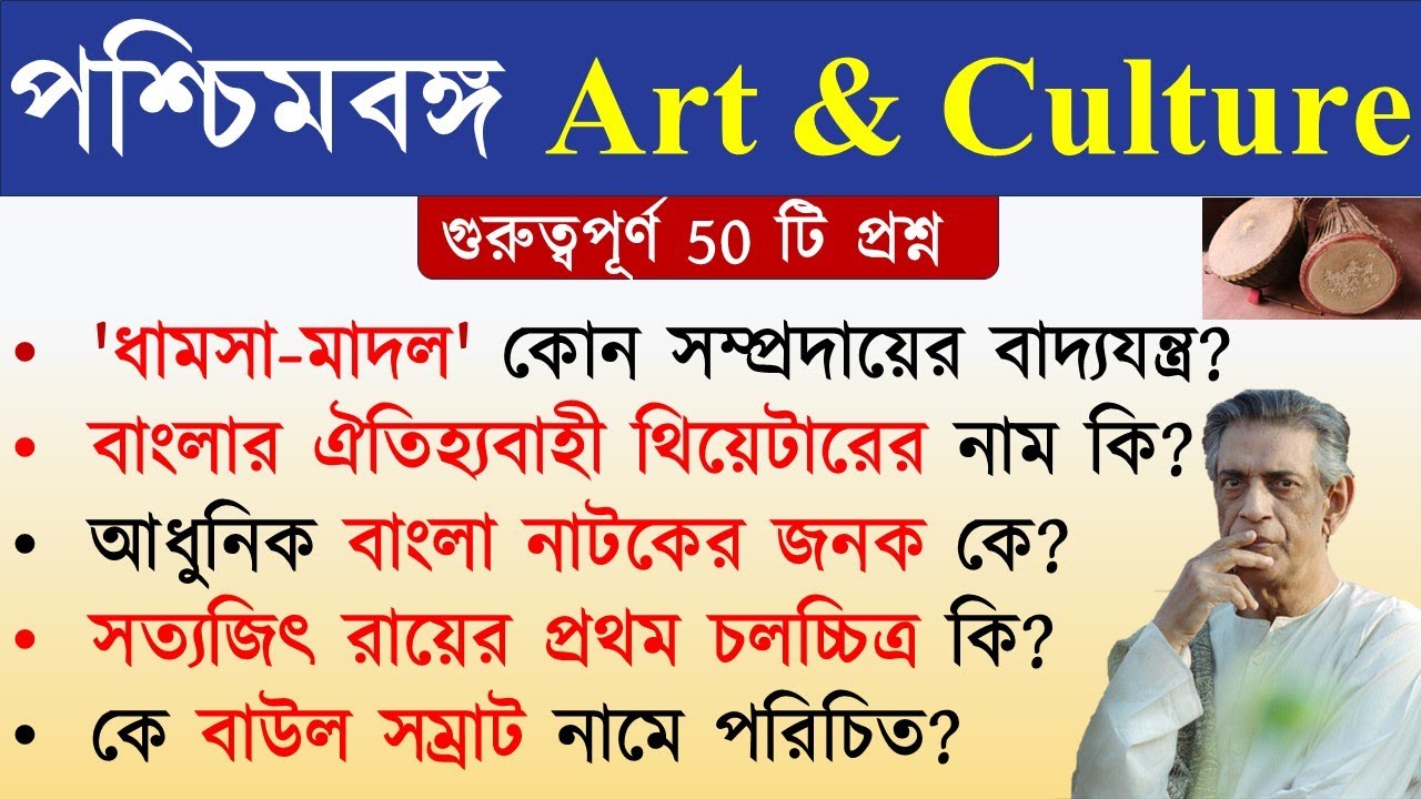 🔥 পশ্চিমবঙ্গ Art & Culture গুরুত্বপূর্ণ 50 টি প্রশ্ন | WBSSC Group C & D | West Bengal Art & Culture