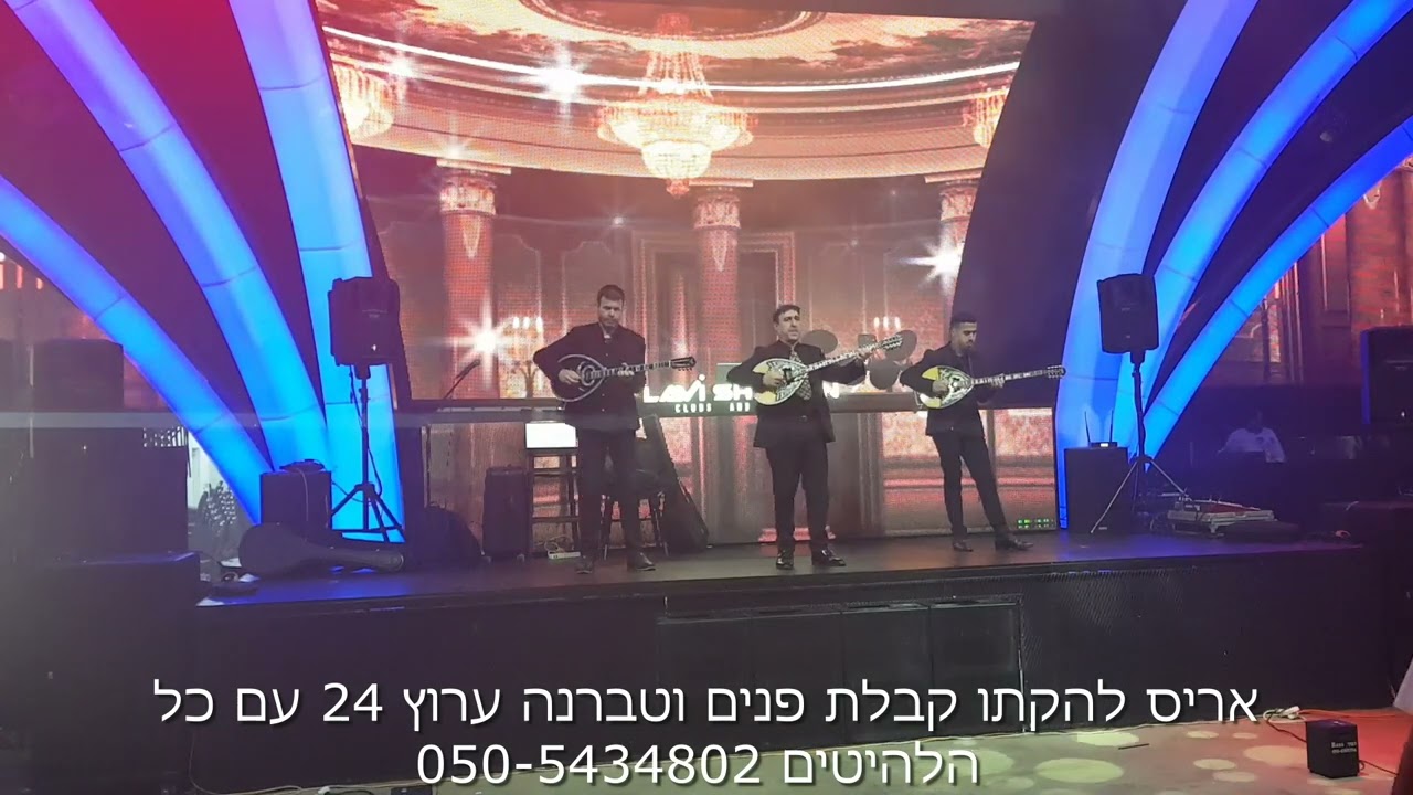 קבלת פנים   מחרוזת עיר נמל של אייל גולן אריס ולהקתו בוזוקי
