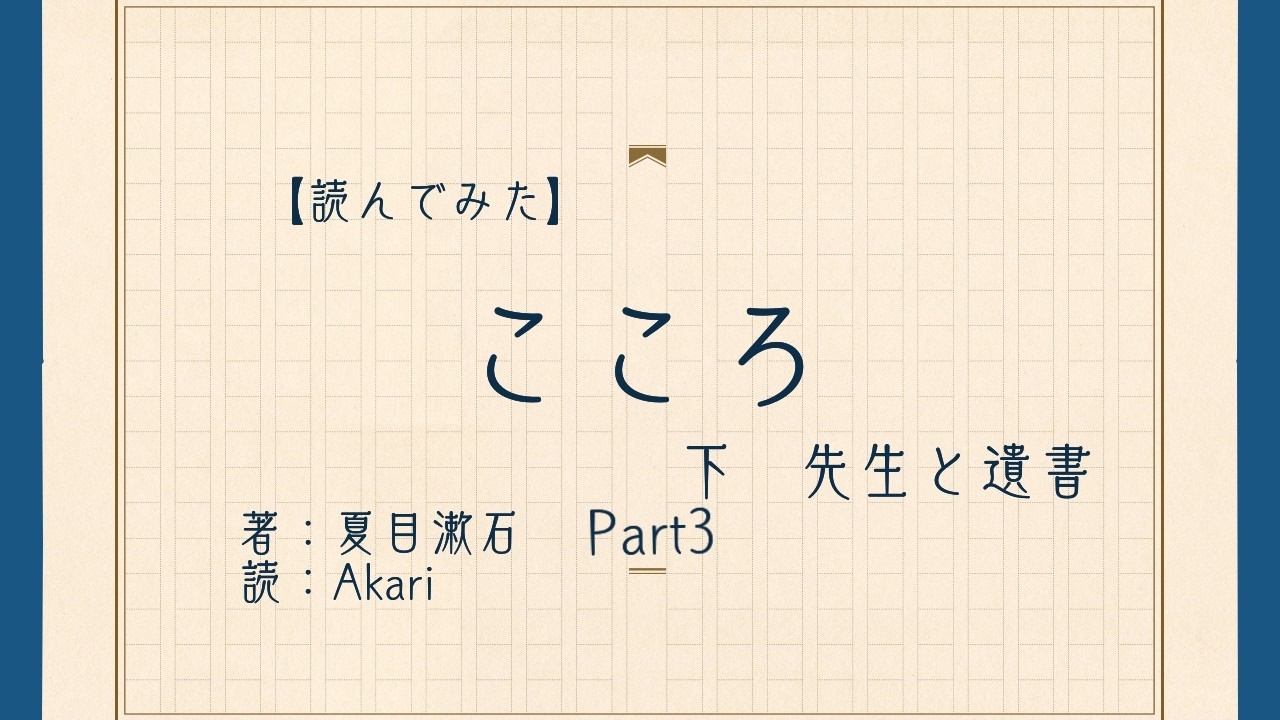 【読んでみた】下　Part3　こころ　先生と遺書【Akari】