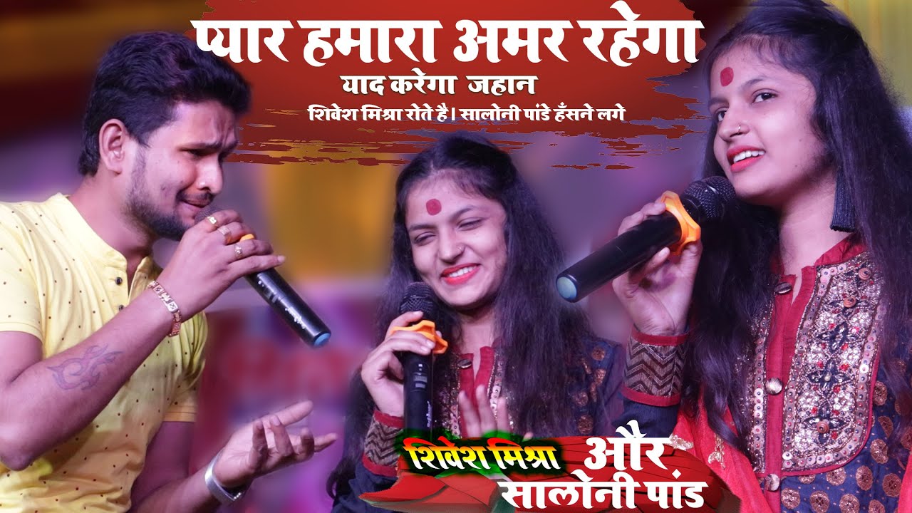 प्यार हमारा अमर रहेगा || Pyar Hamara Amar Rhega || सलोनी पांडे और शिवेश मिश्रा का दर्द भारी गीत 2022