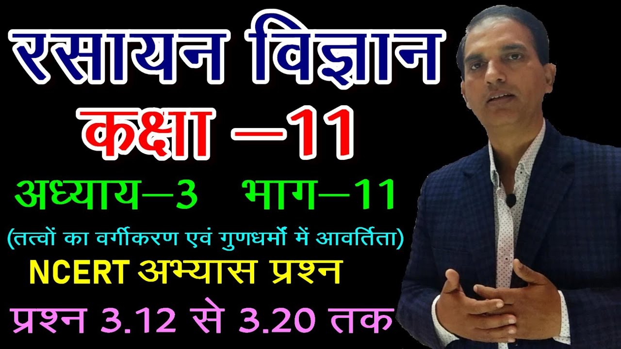 11 CHEMISTRY IN HINDI : NCERT CHEMISTRY CLASS 11 : तत्वों का वर्गीकरण :CHAPTER 3:LECT 11