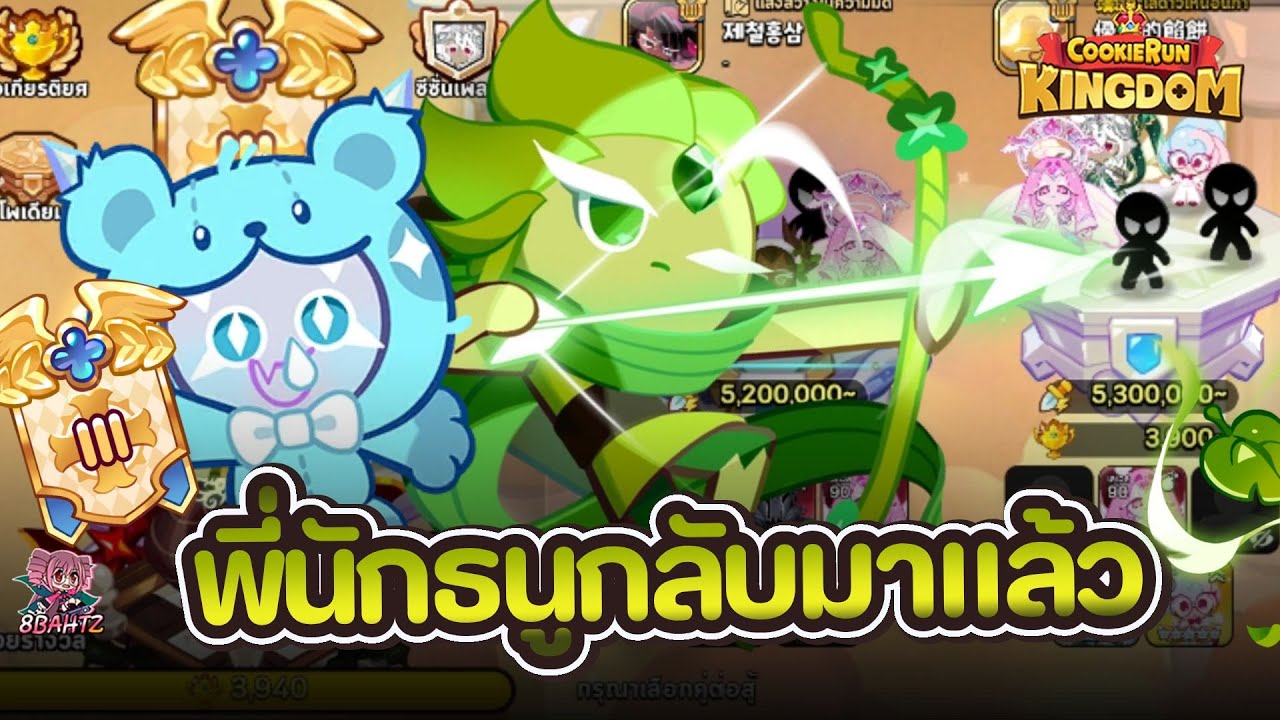 Cookie Run: Kingdom - อารีน่านักธนูลูกรักมาแล้ว COME BACK!!!
