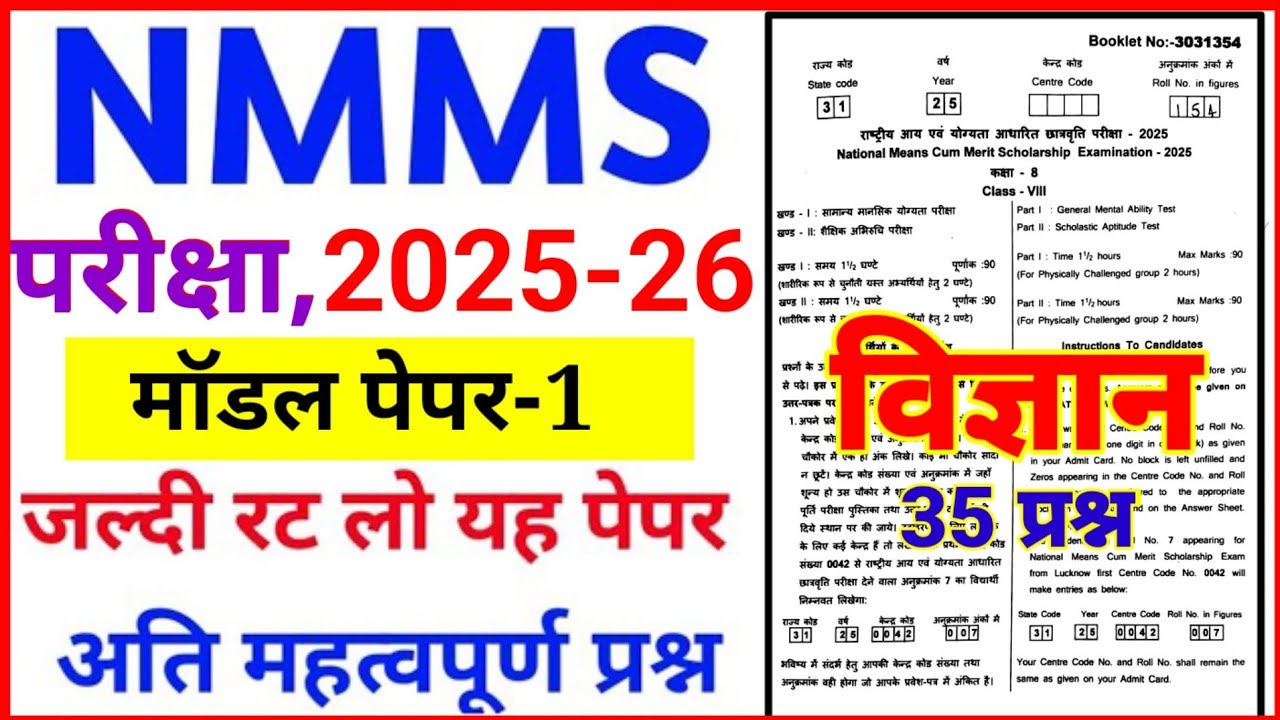 Nmms exam paper 2025 class 8 , rashtriy aay evam yogyta pariksha paper 2026 , nmms परीक्षा पेपर 2025