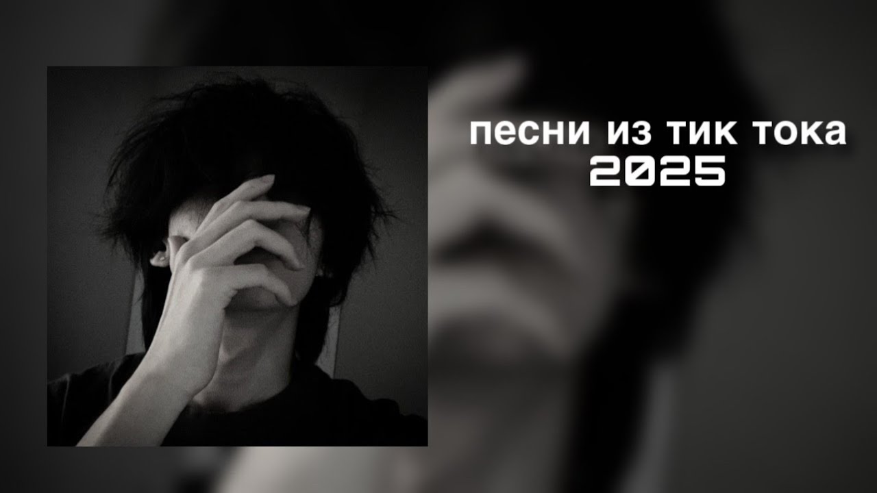 Плейлист популярных песен из тик тока 2025