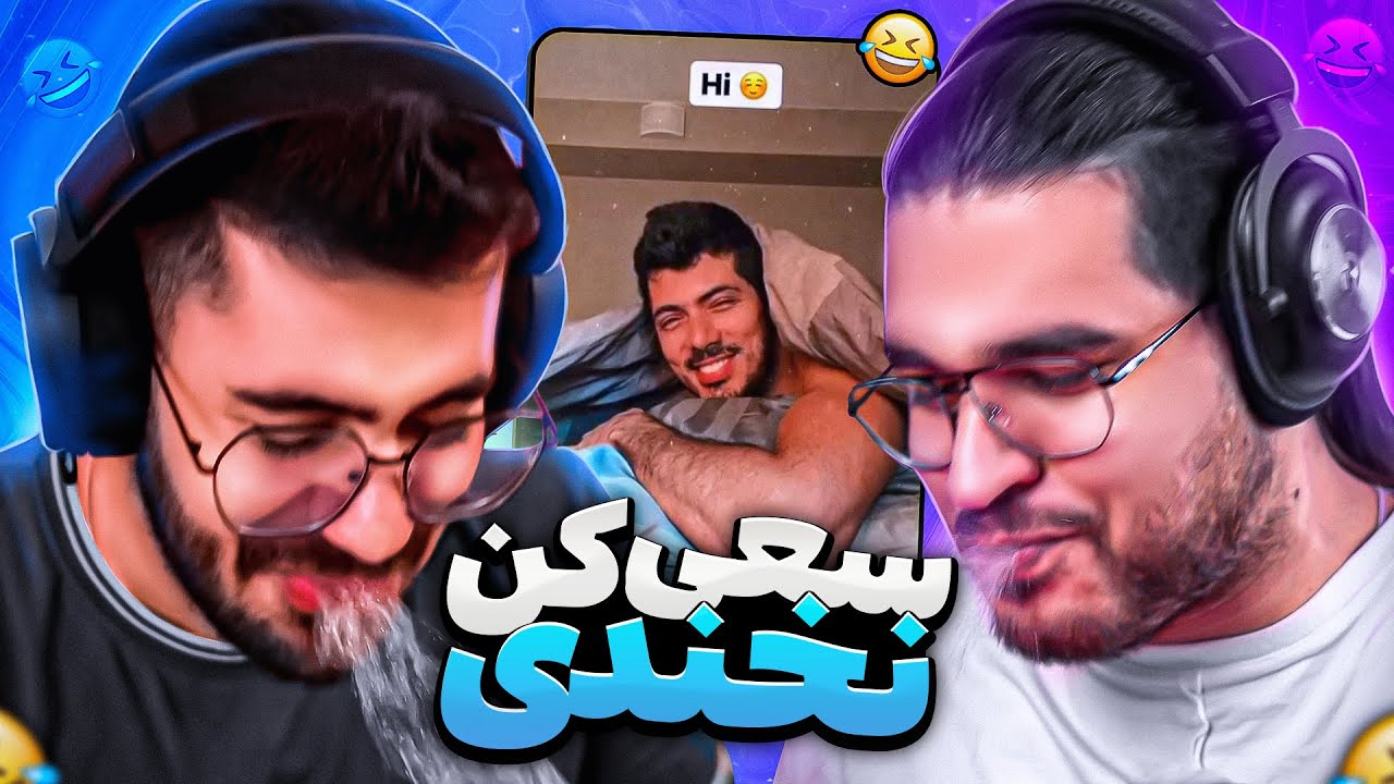 سعی کن نخندی با دهان پر از آب 🔴😂مانیتور سوخت