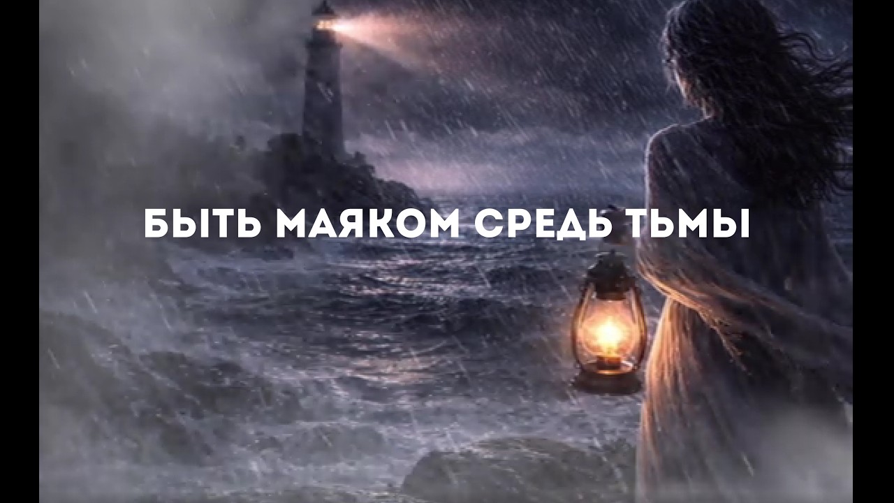 Быть маяком средь тьмы. Автор стихов Ольга Пинчук