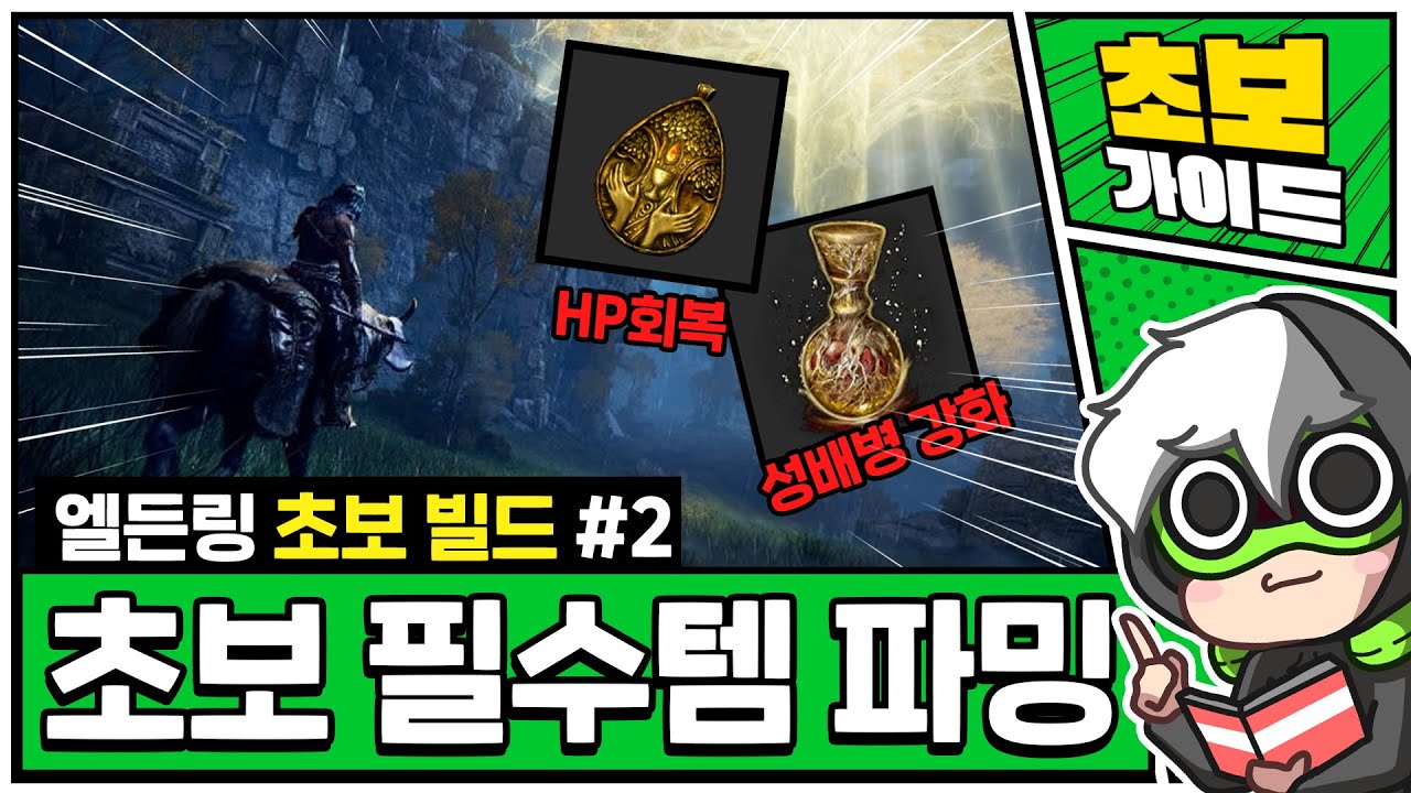 초반에 필요한 필수템 파밍 루트 [엘든링 초보 빌드 공략 - 2편 :필수템 파밍]