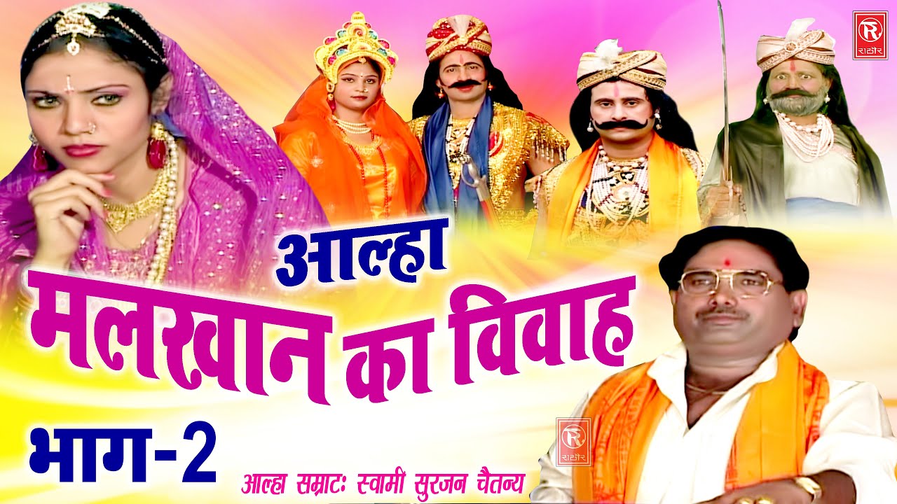 Aalha | Malkhan Ka Vivah -Part 2 | मलखान का विवाह -भाग 2 | Surjanya Chatanya | Rathor Cassettes