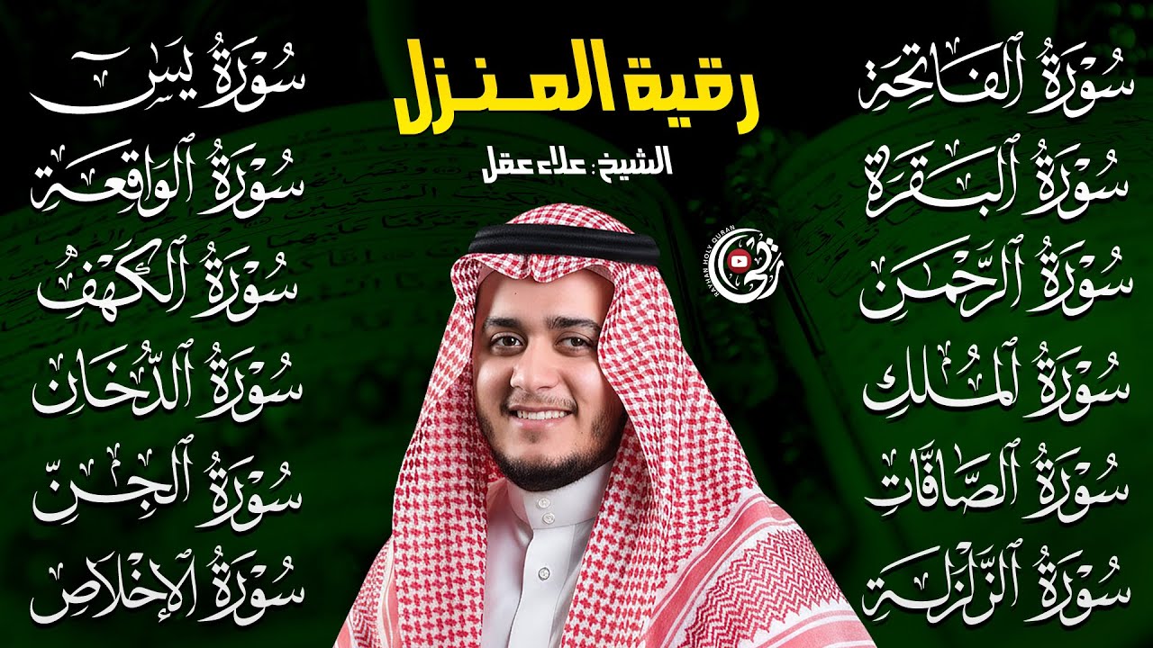 رقية البيت | سورة الفاتحة البقرة الكهف يس الواقعة الرحمن الملك الصافات الدخان الجن بصوت علاء عقل