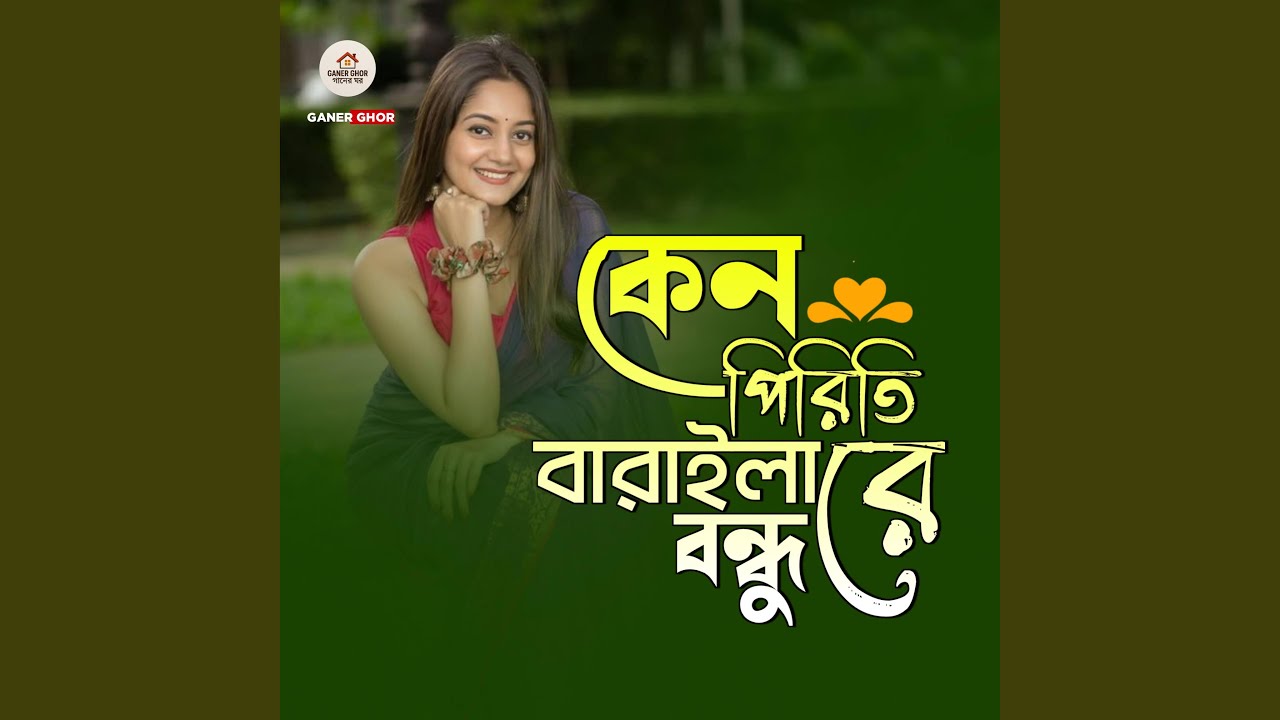 Keno Piriti Barailare Bondhu