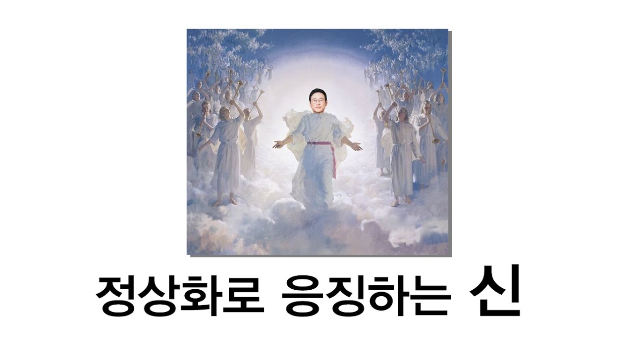 정상화로 응징하는 신