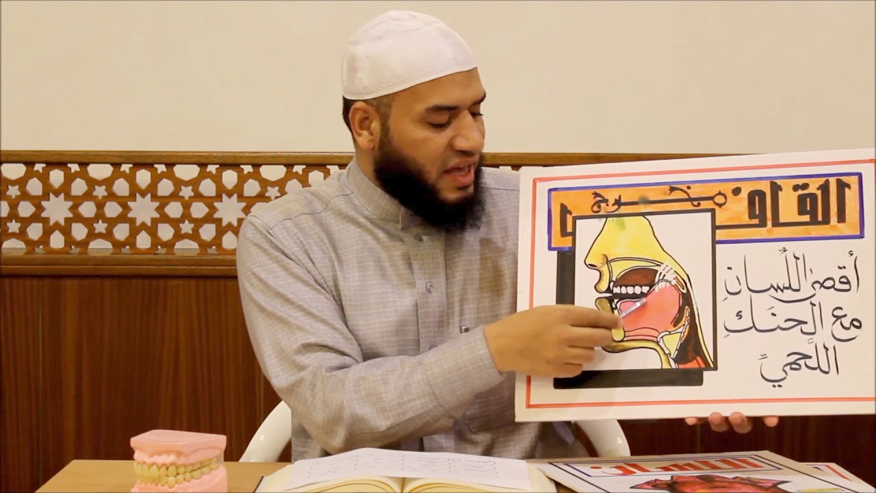 9- حرفا القاف والكاف ( أقصى اللِّسان)_ للشيخ عماد بن أنور الديب