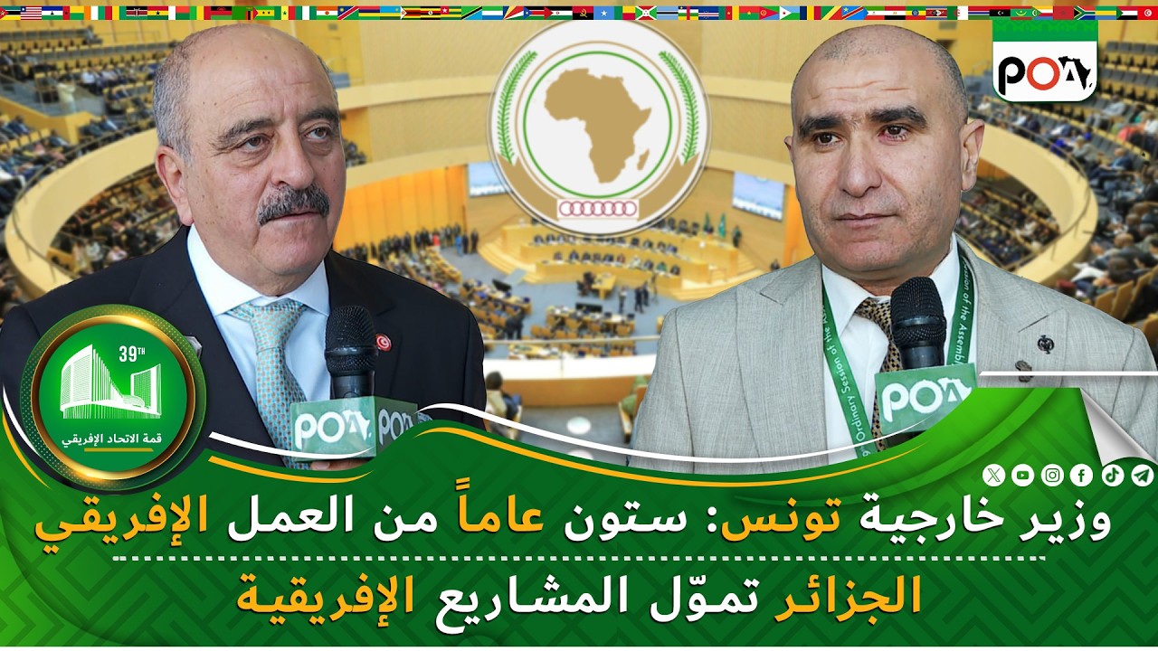 وزير خارجية تونس: ستون عاماً من العمل الإفريقي