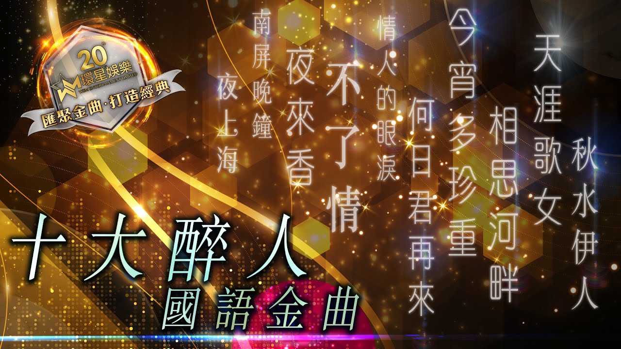 十大醉人國語金曲 | (環星娛樂 - 匯聚金曲丨打造經典)