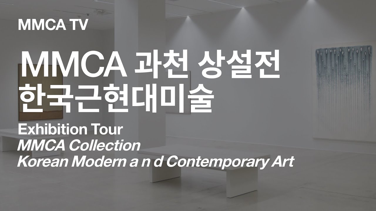 MMCA 과천 상설전 «한국근현대미술 Ⅰ·Ⅱ» 국립현대미술관 큐레이터 전시투어