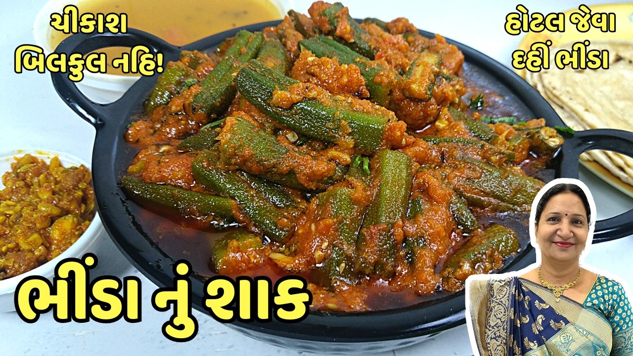 દહીં વાળા ભીંડાનું શાક આમ બનાવો તો ચીકાશ બિલકુલ નહિ રહે | Restaurant Style Dahi Bhindi Masala Recipe