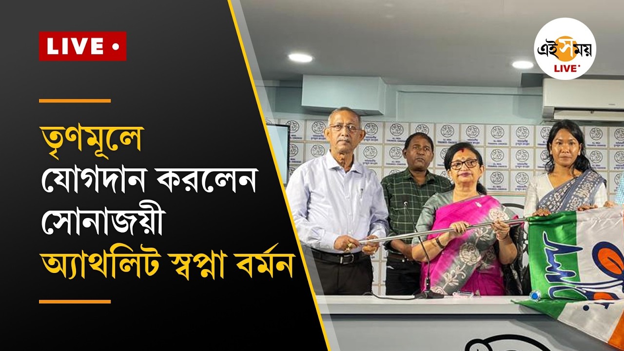 All India Trinamool Congress ।  তৃণমূল ভবনে বিশিষ্ট ব্যক্তির যোগদান পর্ব । Ei Samay