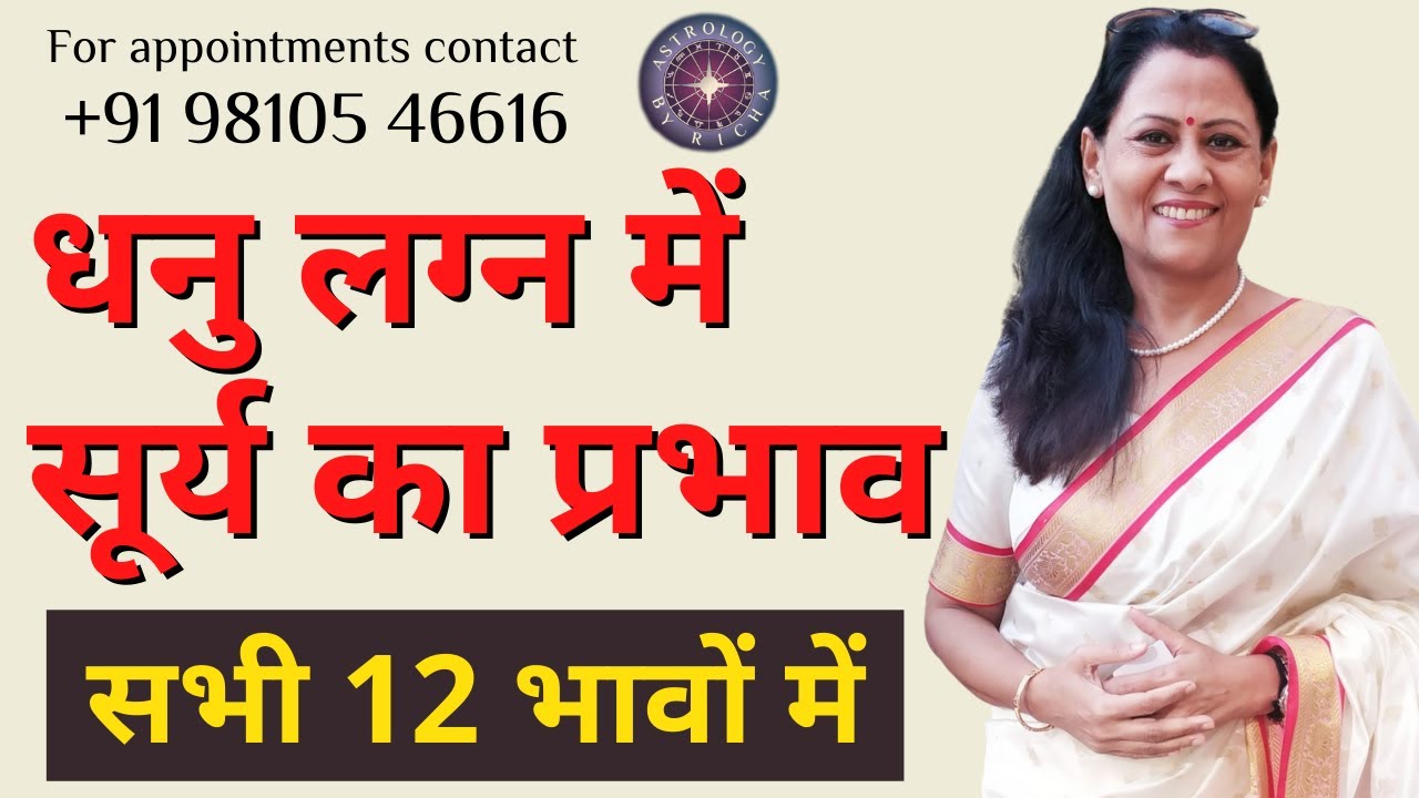 धनु लग्न में सूर्य का प्रभाव | सभी 12 भावों में | Dr Richa Shukla