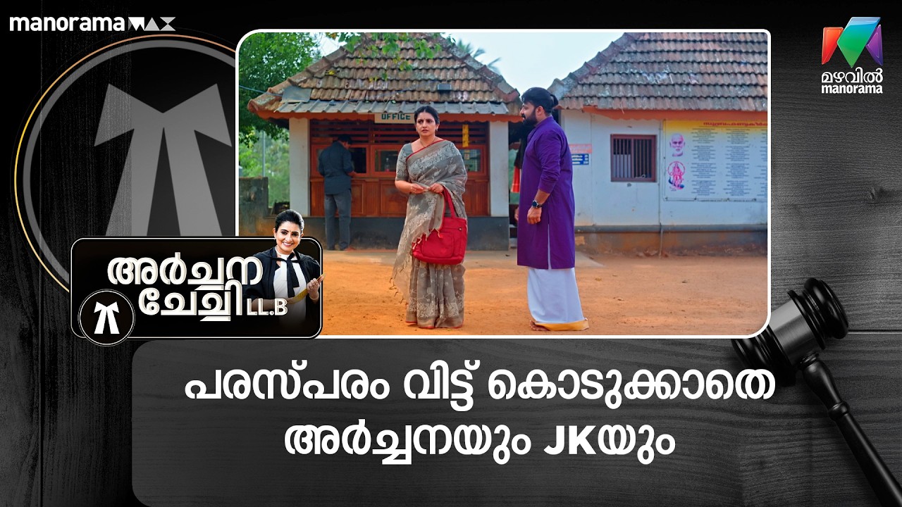 പരസ്പ്പരം വിട്ട് കൊടുക്കാതെ അർച്ചനയും JK-യും #archanachechillb #mazhavilmanorama