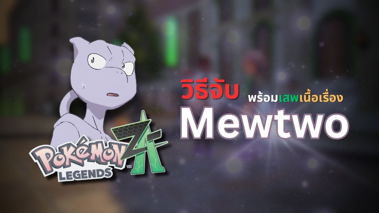 ✨ วิธีรับมิวทู + เนื้อเรื่องเต็ม Mewtwo Event | Pokemon Legends ZA