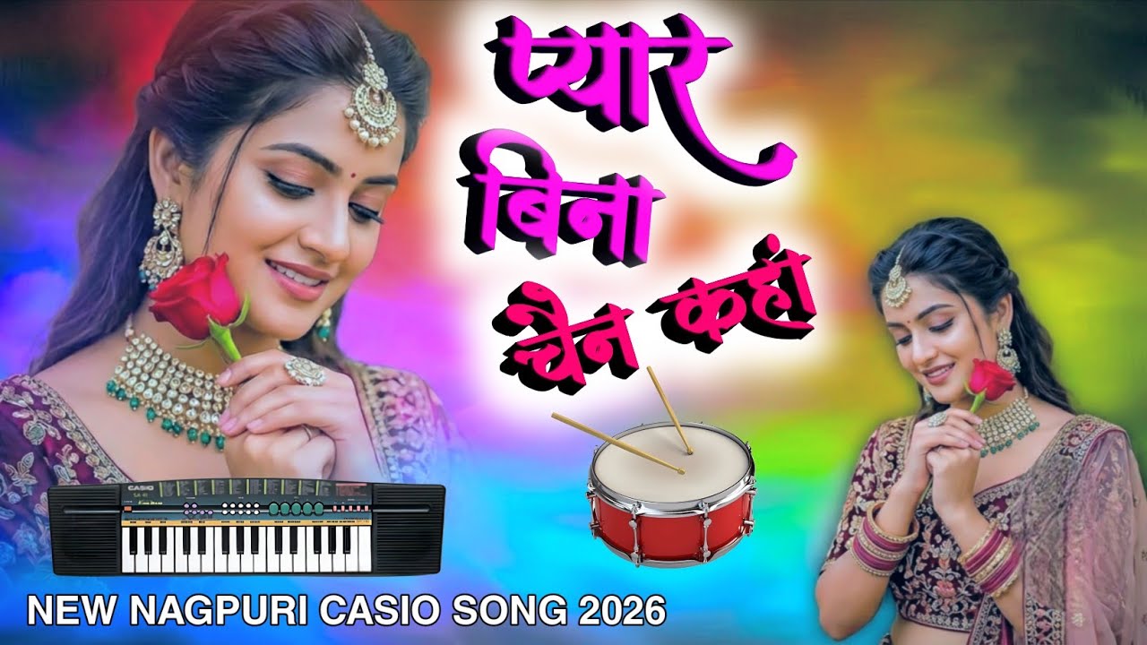 New nagpuri song 2026 | Nagpuri Casio Song | यार बिना चैन कहां रे | #trending #nagpuri 