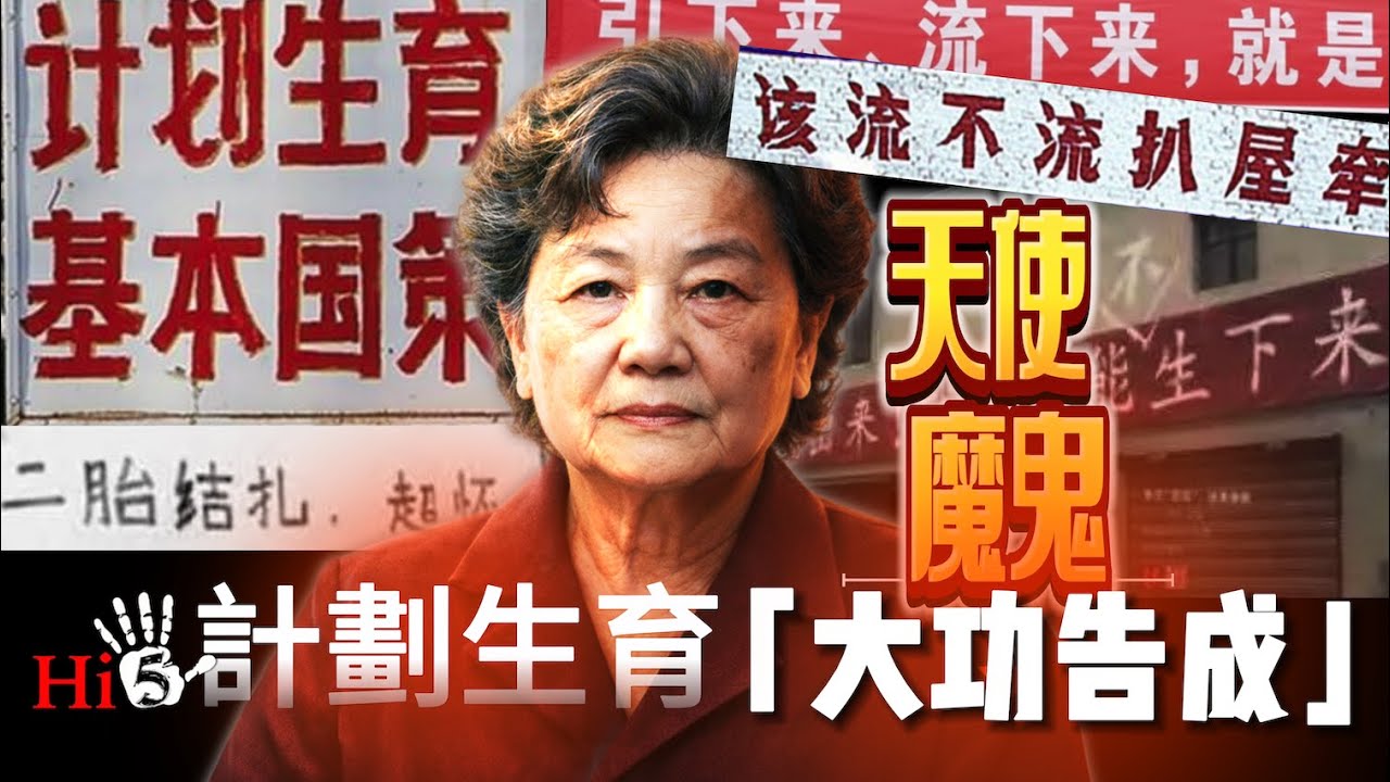【熱鬧與門道】首秀！魔鬼？天使？計劃生育「大功告成」