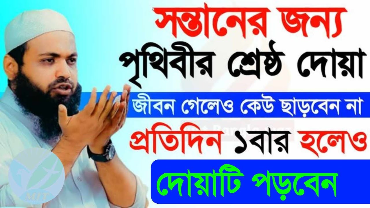 সন্তানের জন্য পৃথিবীর শ্রেষ্ঠ দোয়া | মুফতি আরিফ বিন হাবিব | Arif Bin Habib |12মার্চ,202604:13AMmkji
