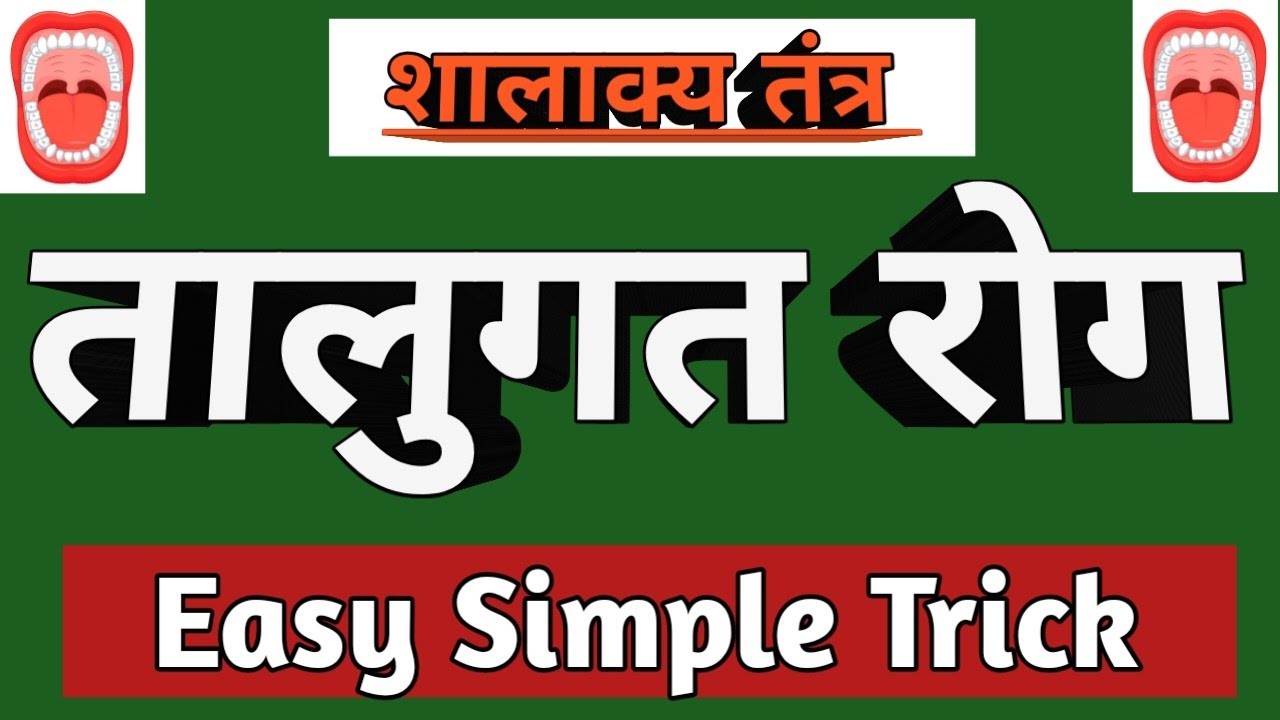 तालुगत रोग | Talugat Rog Trick | Talugata Roga | Shalakya Tantra | Mukharoga Tricks | BAMS |