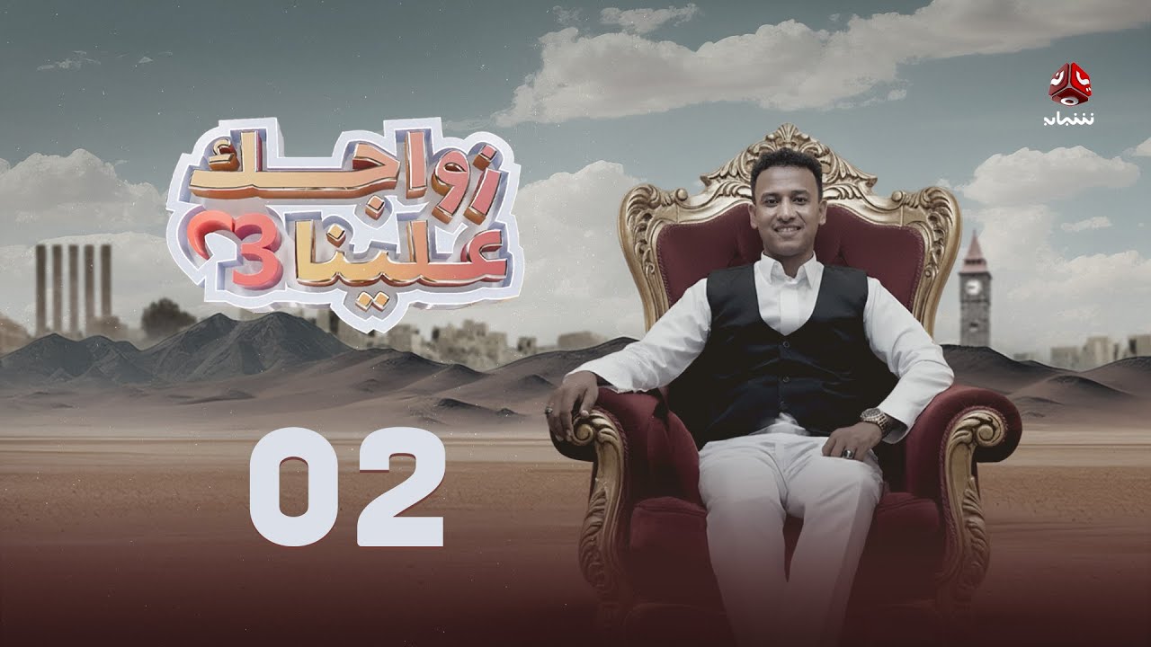 زواجك علينا 3 | الحلقة 02 | تقديم خالد الجبري