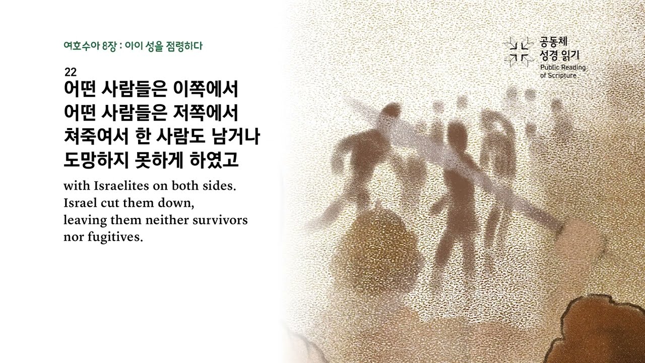 날마다 성경 | 수 7-8 시편 76 | 3/17(화)