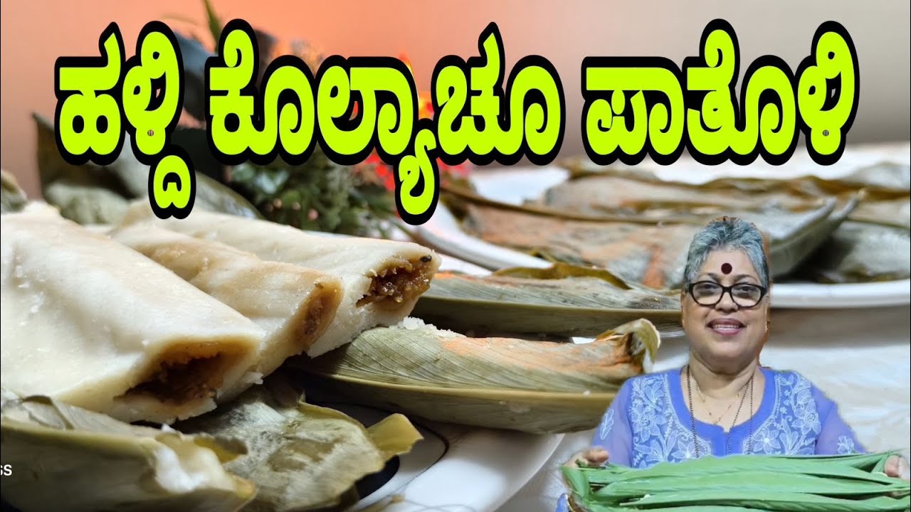 Haldi leaves Patholi | Traditional | healthy breakfast recipe| ಮಂಜಲ್ ಇರೆದ ಅಡ್ಡೆMangalorespecial