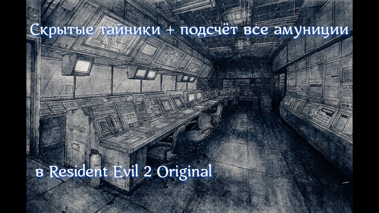 Скрытые тайники + подсчёт все амуниции в Resident Evil 2 Original