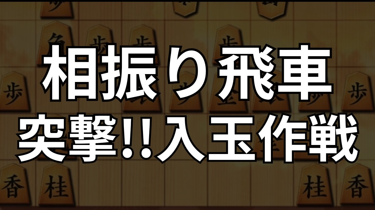 【相振り飛車】相手の攻め筋を先読みして手厚く守る｜将棋ウォーズ実戦