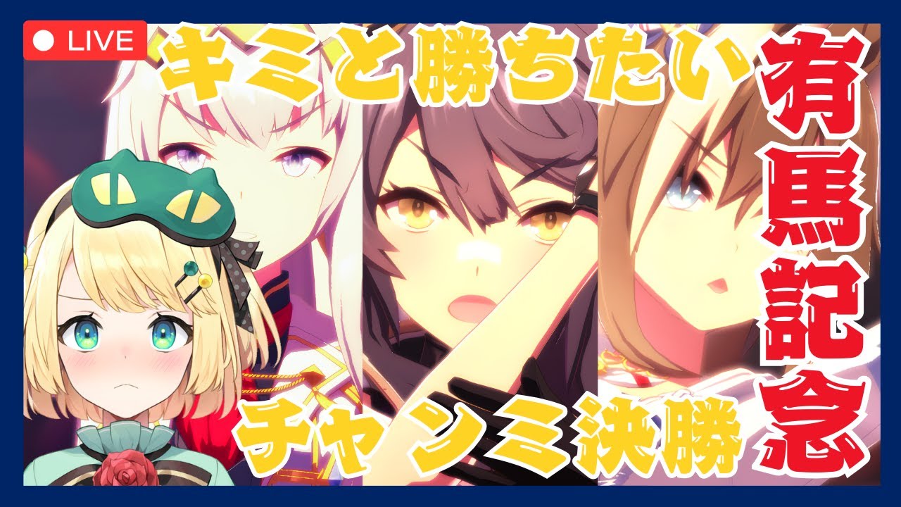 【ウマ娘/チャンミ】有馬チャンミ決勝！！最後どうなるキミと勝ちたい！！【夜祭まかまか/Vtuber】