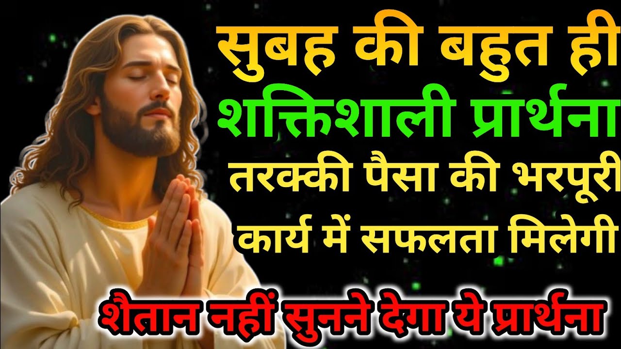 🔵Start your day with this prayer✝️| सुबह की शुरुआत करें | Morning Prayer ||with evening prayer#bible