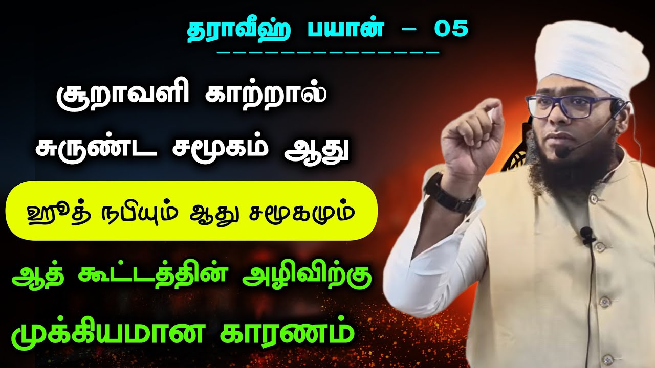 தராவீஹ் பயான் - 05, ஹூத் நபியும் ஆது சமூகமும் 