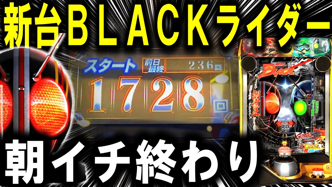 【パチンコ 新台 仮面ライダーBLACK】もう笑うしかない【パチンコ 実践】【ひでぴ パチンコ】