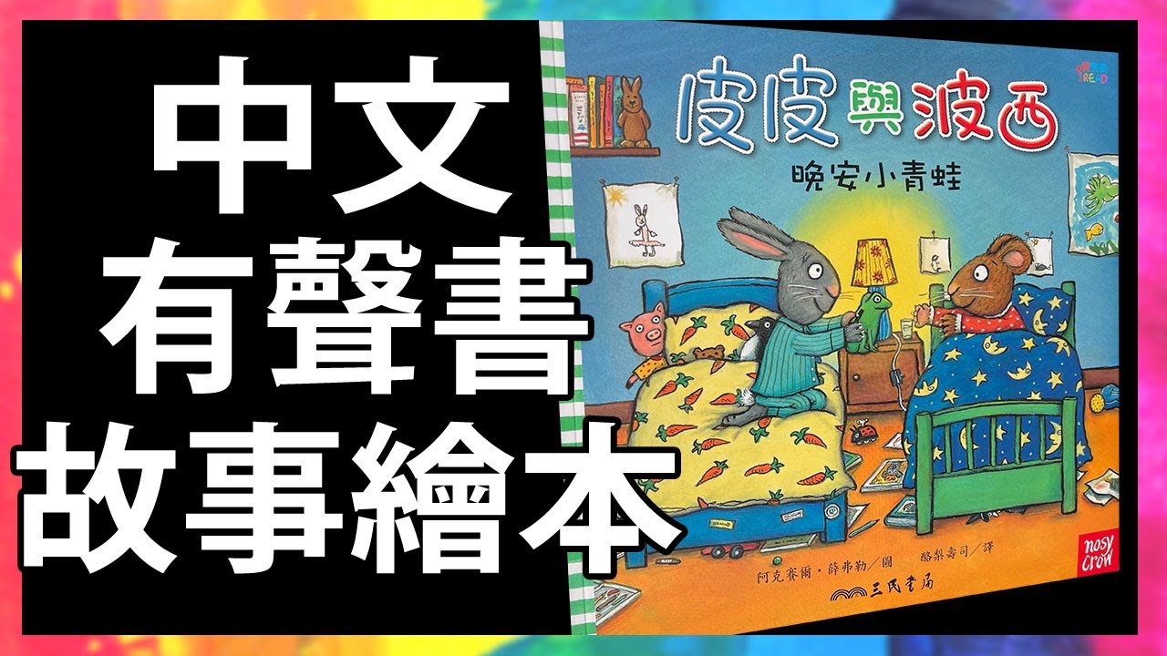 皮皮與波西 晚安小青蛙 🐸 Pip and Posy 生活常規 品格教育|親子共讀|有聲故事書|童書|繪本|Read Aloud|Read Along|Storytime @KLS_Channel