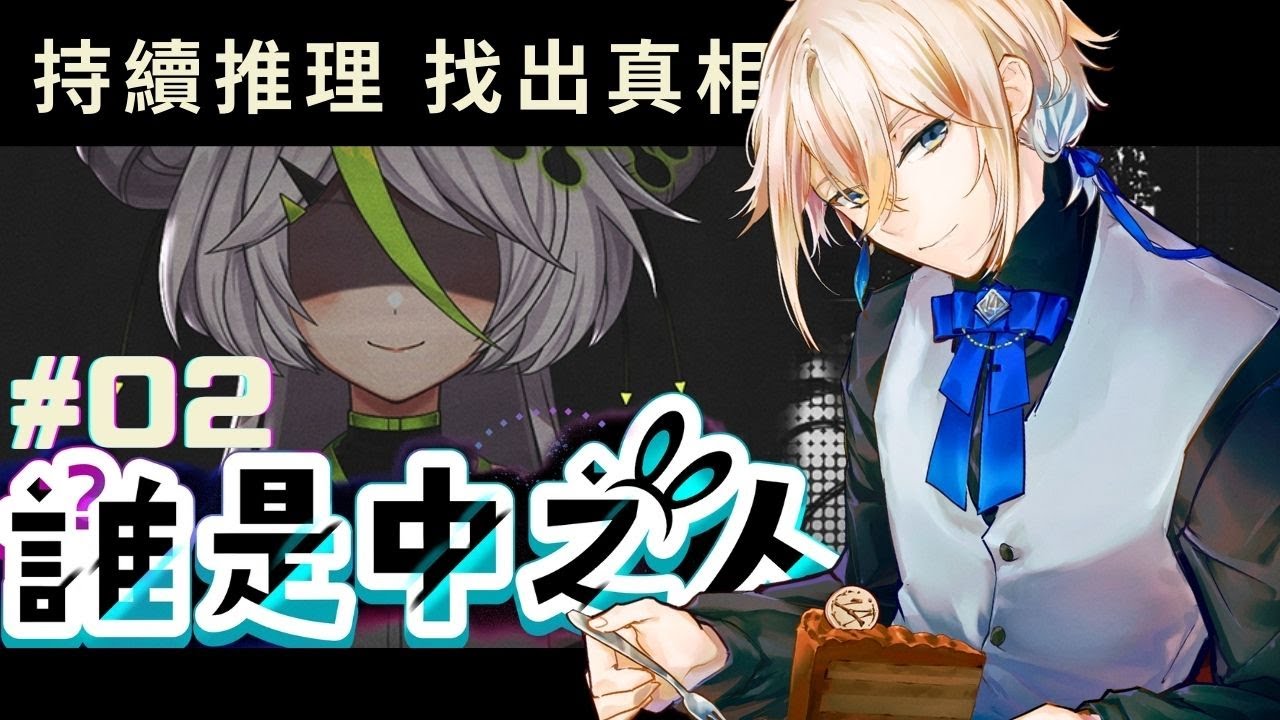 【遊戲】誰是中之人?  |  持續挖掘真相吧