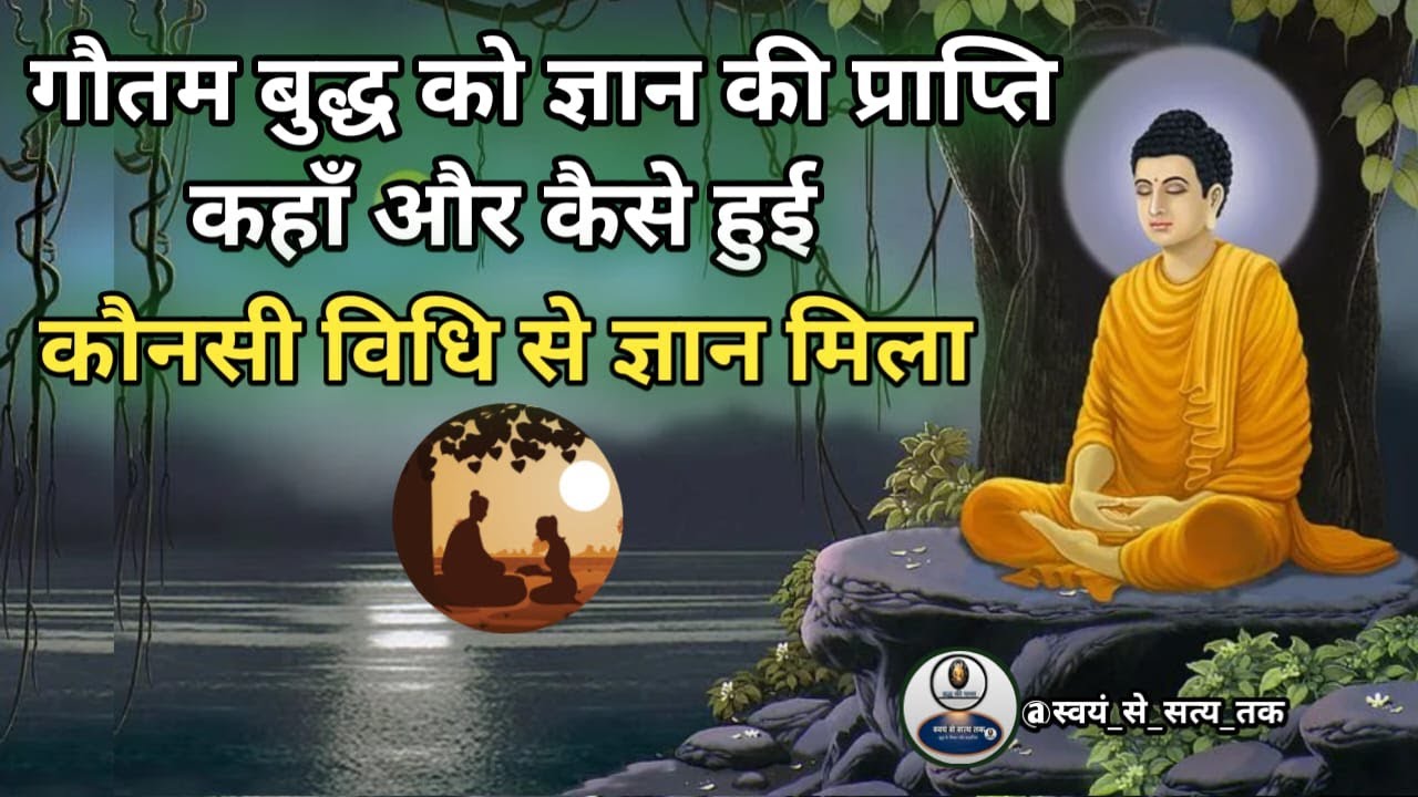 महात्मा बुद्ध को ज्ञान कहाँ और कैसे प्राप्त हुआ?Buddha Ko Gyan Kaise Prapt Hua? #swayam_se_satya_tak