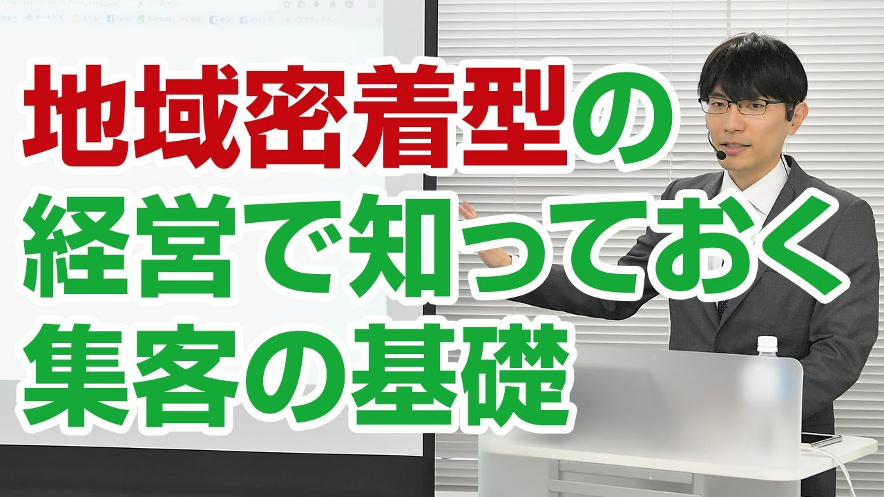 地域密着型の経営で必ず押さえておきたい集客の基礎とは？