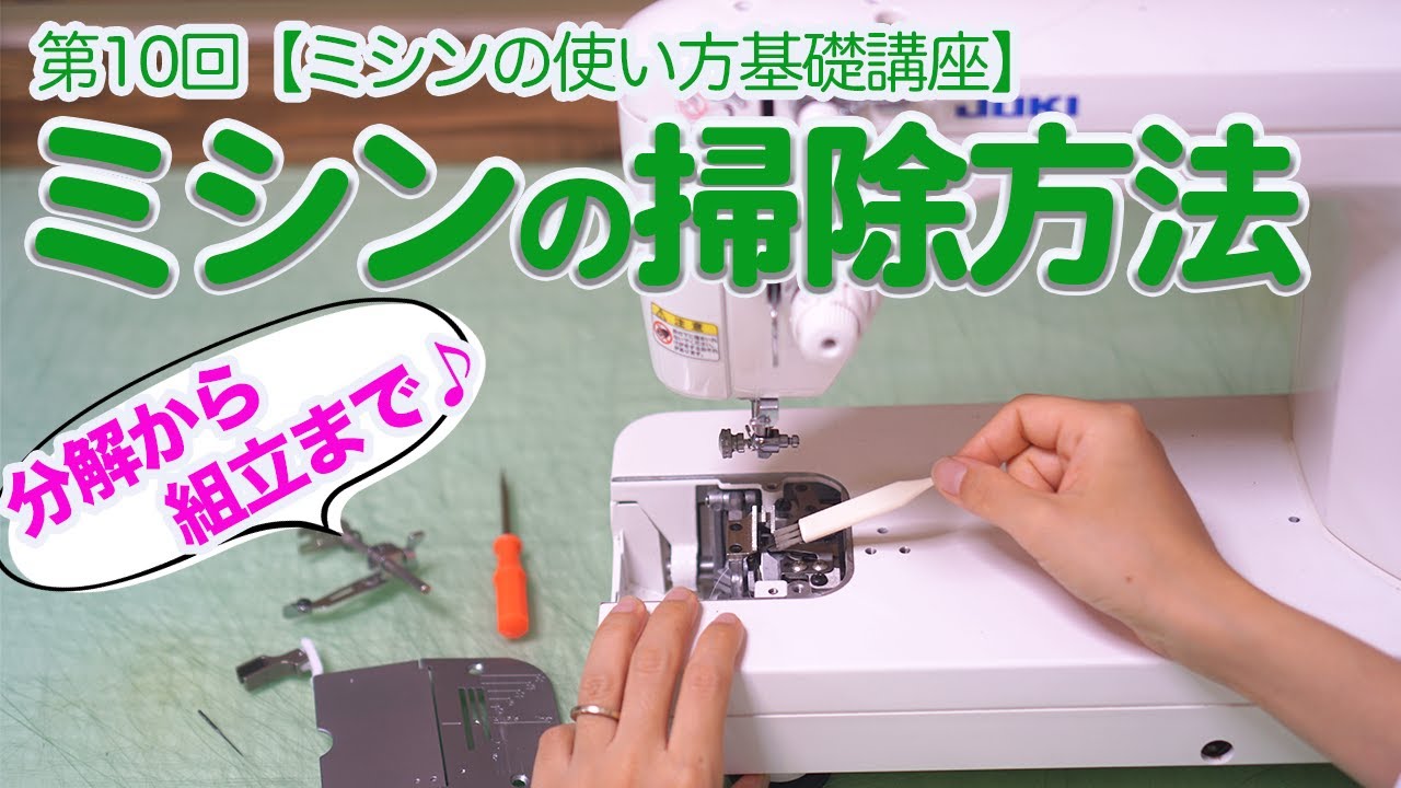 【ミシン初心者向け】第10回：ミシンの掃除方法を解説します♪【職業用JUKIミシンの使い方基礎講座】｜YouTubeで学ぶ洋裁教室
