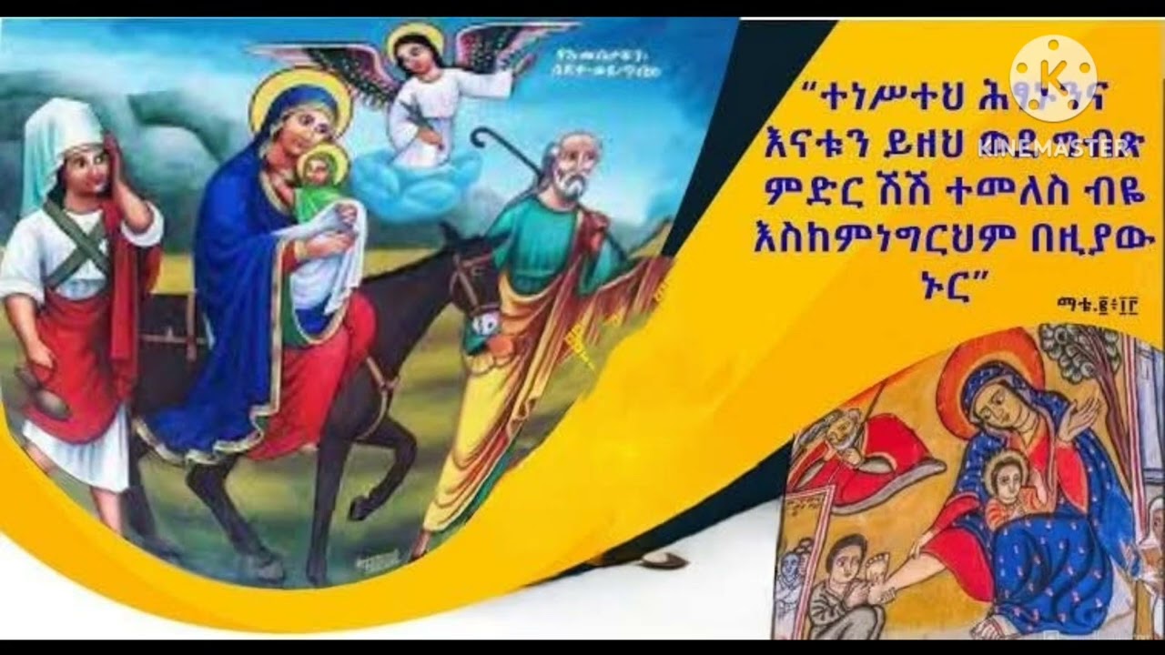 ✝️👉ወረብ ዘጽጌ ዘዳግማይ ዓመት ዘራብዓይ ሰንበት አመ ፳ ወ ፫ ለጥቅምት በዓለ ቅዱስ ጊዮርጊስ✝️