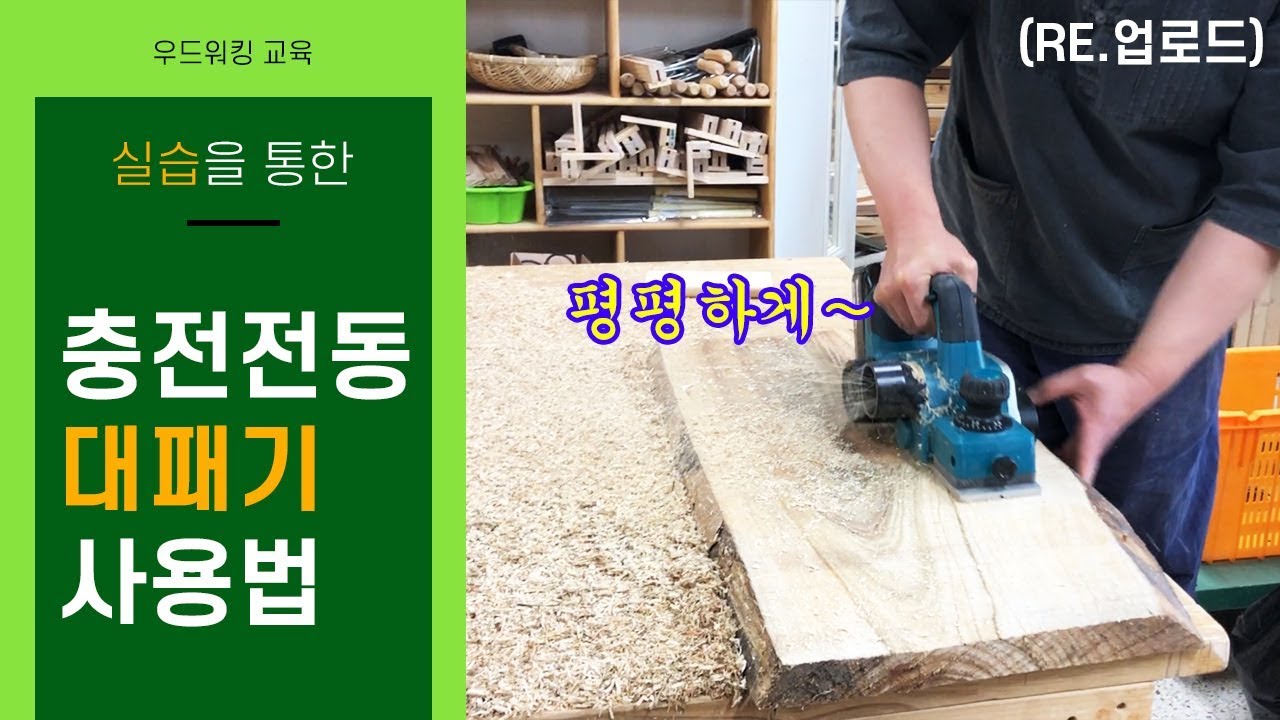전동대패 사용법(How to use  Electric planter)