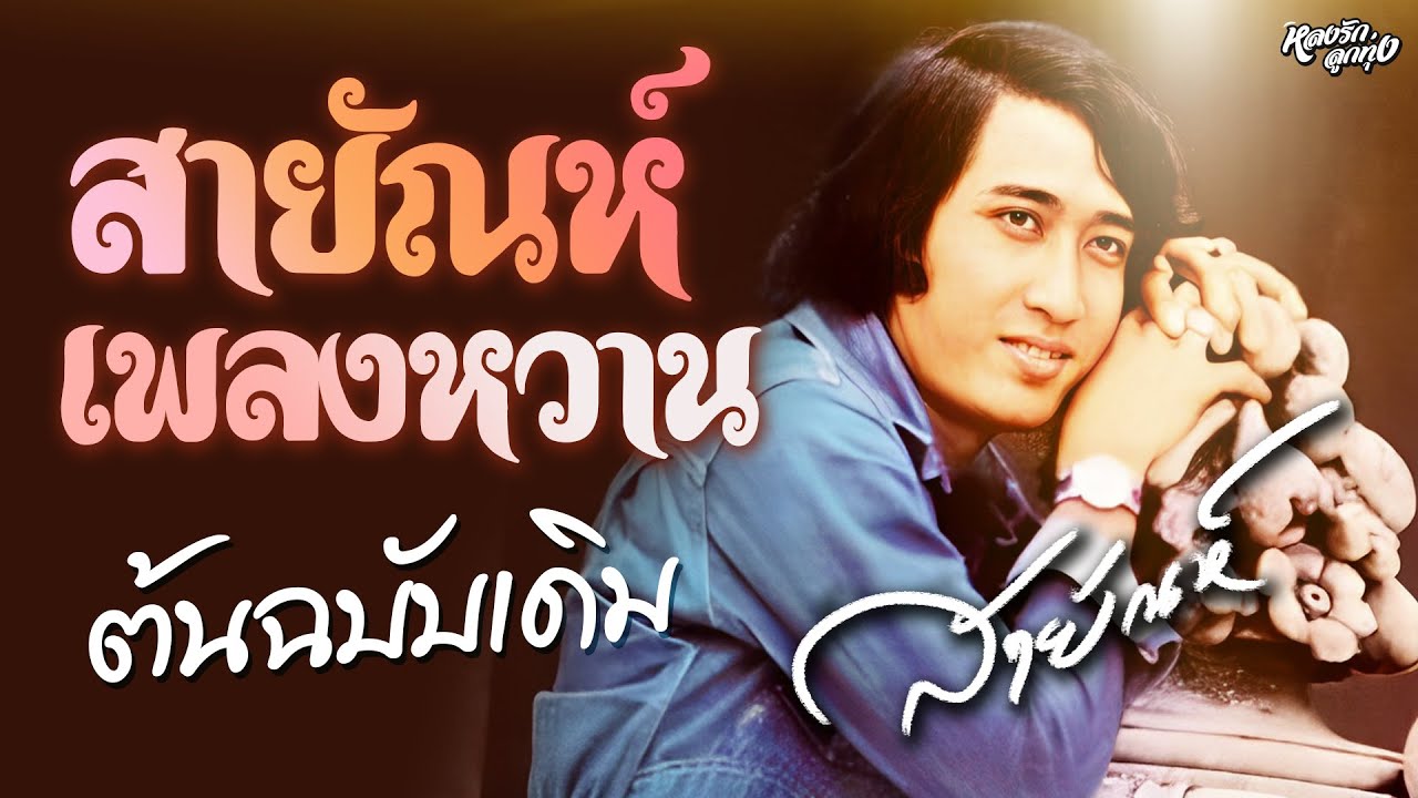 📻 สายัณห์เพลงหวาน ต้นฉบับเดิม