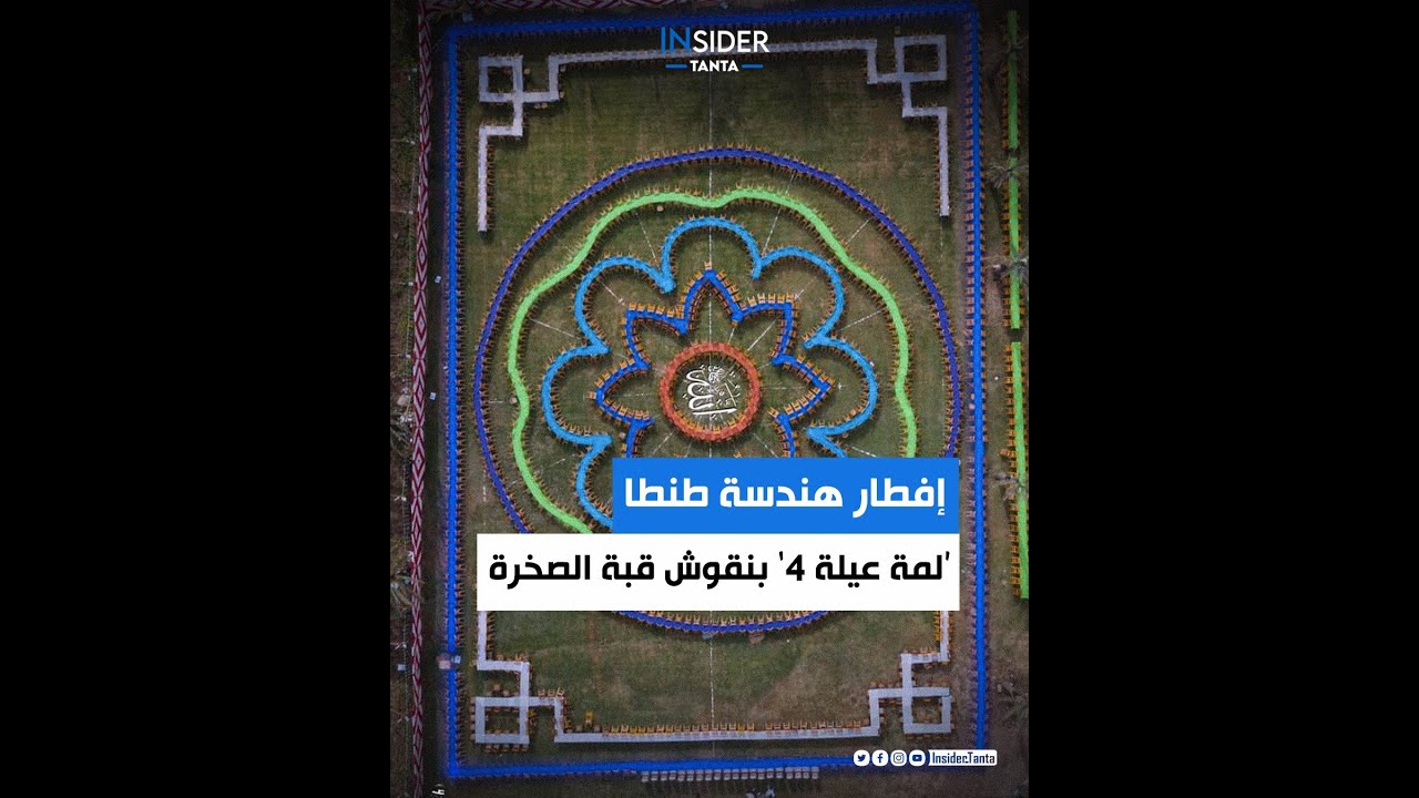 إفطار كلية هندسة طنطا بنقوش قبة الصخرة