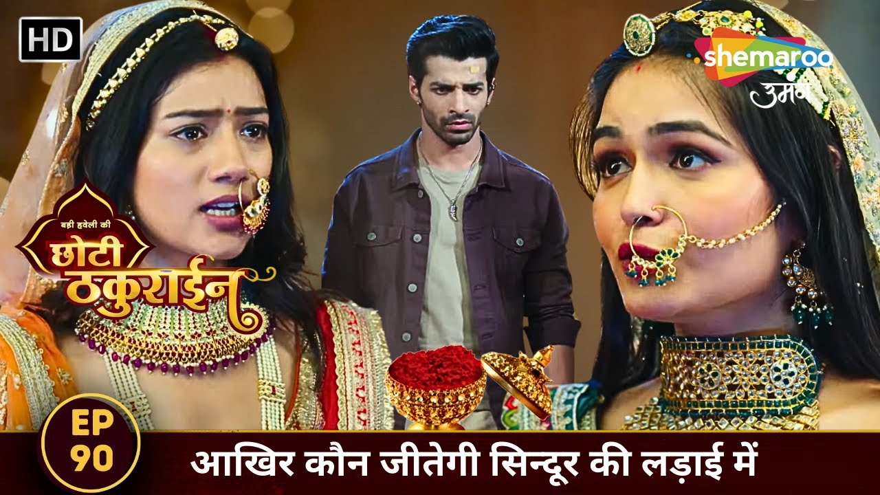 Badi Haveli Ki Chhoti Thakurain | Today's Full Episode 90 | आखिर कौन जीतेगी सिन्दूर की लड़ाई में?
