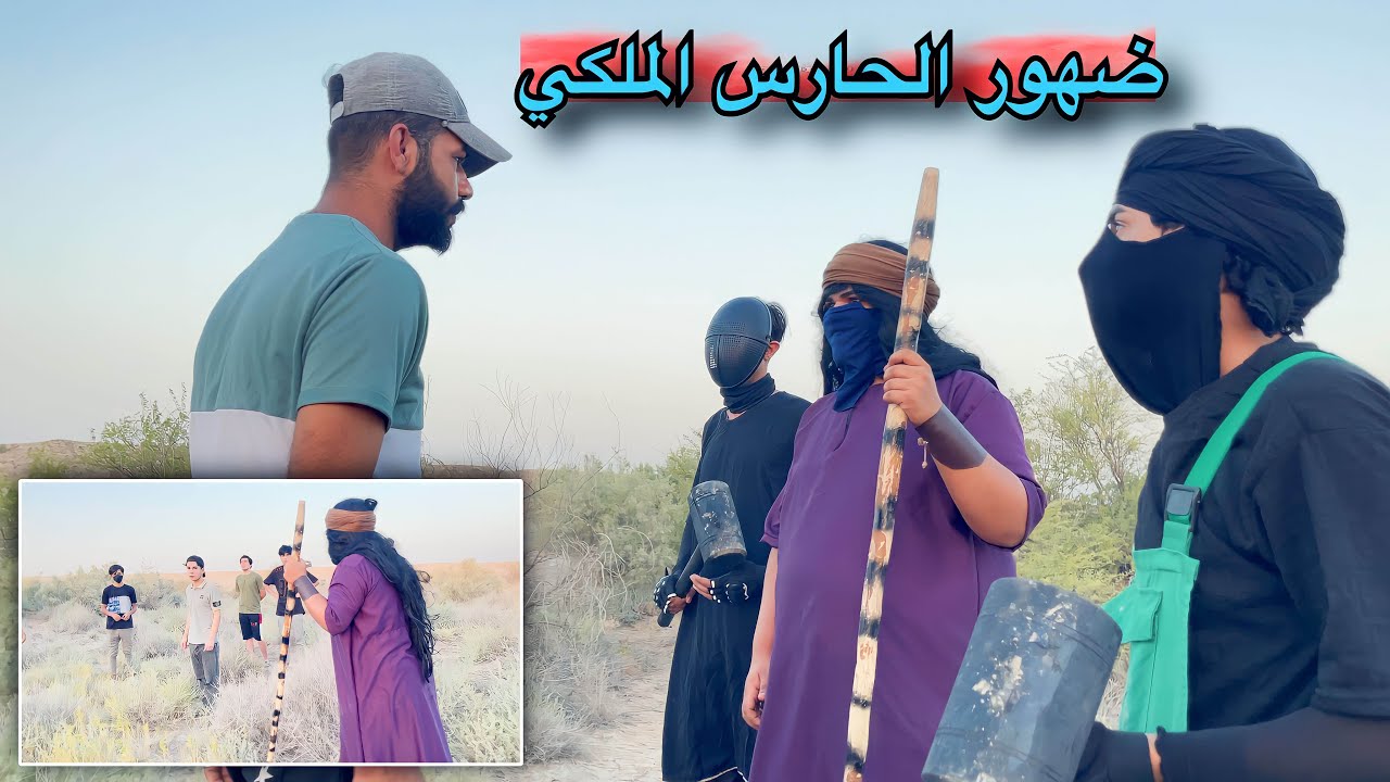 ضهور الحارس الملكي لحماية الكنز مواجهة الجنود الملثمين