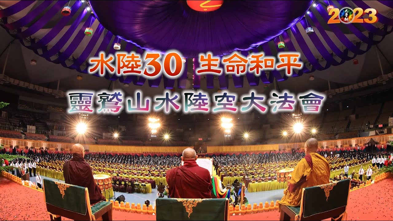 水陸30 生命和平 - 2023 靈鷲山水陸法會回顧